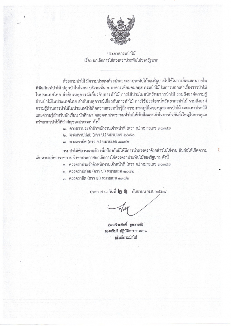 ประกาศกรมป่าไม้เรื่องยกเลิกการใช้ดวงตราประทับไม้ของรัฐบาล