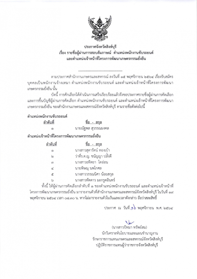 ประกาศรายชื่อผู้ผ่านการสอบสัมภาษณ์