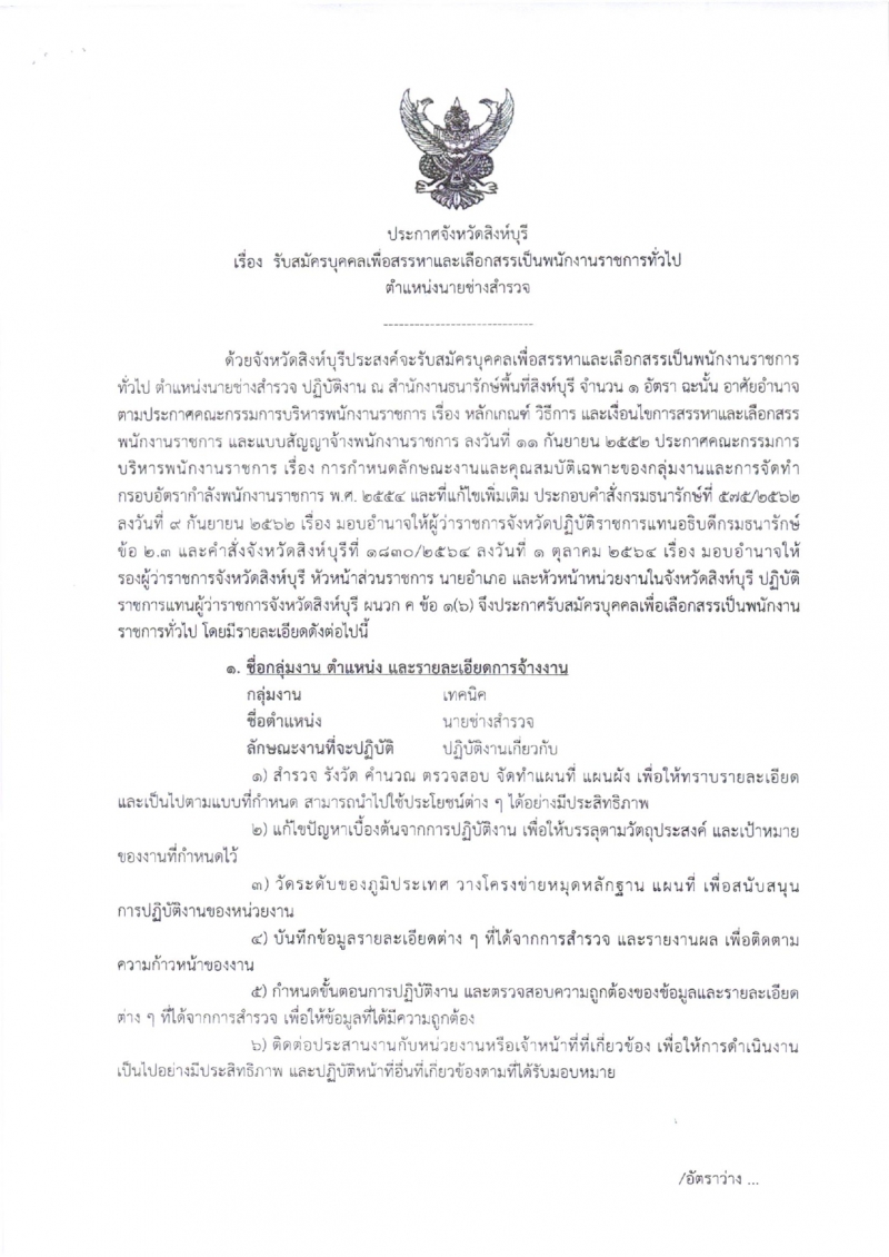 ประกาศรับสมัครสรรหาและเลือกสรรเป็นพนักงานราชการทั่วไป
