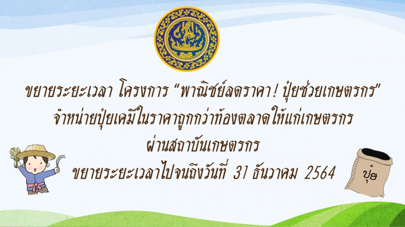 ขยายระยะเวลาโครงการ พาณิชย์ลดราคา ปุ๋ยช่วยเกษตรกร