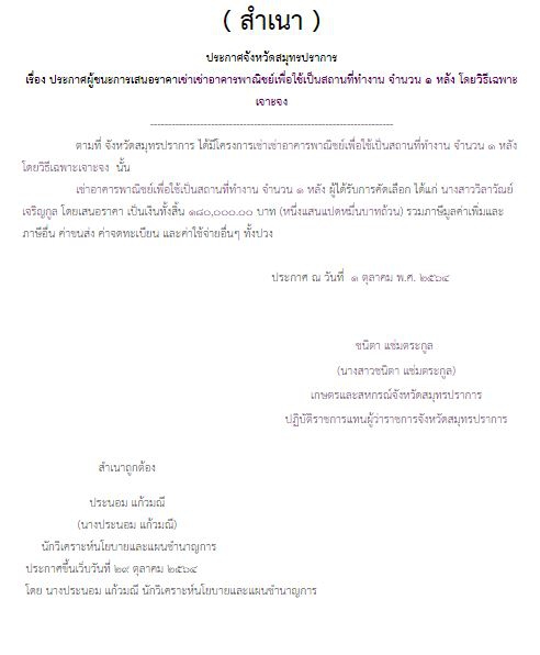 ประกาศรายชื่อผู้ชนะการเสนอราคาเช่าอาคารพาณิชย์เพื่อใช้เป็นสถานที่ทำงาน