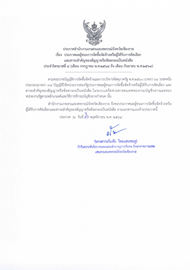 ประกาศสำนักงานเกษตรและสหกรณ์จังหวัดเชียงราย