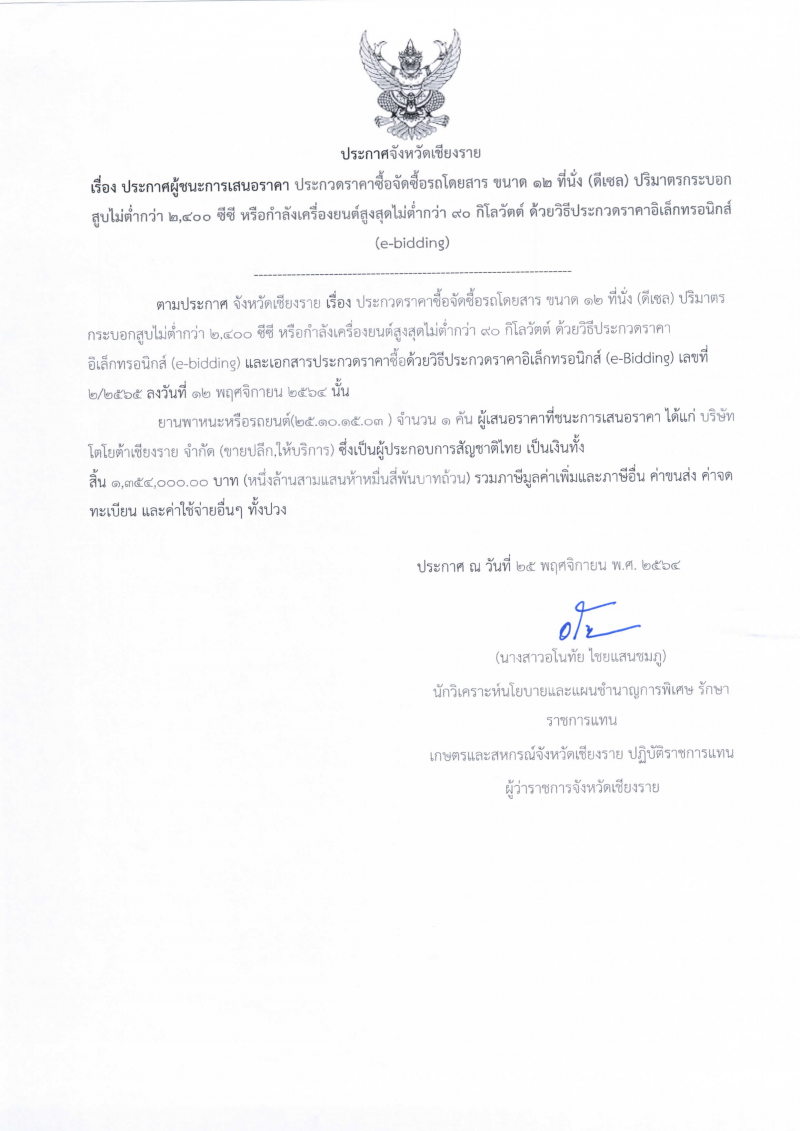 ประกาศผู้ชนะการเสนอราคา