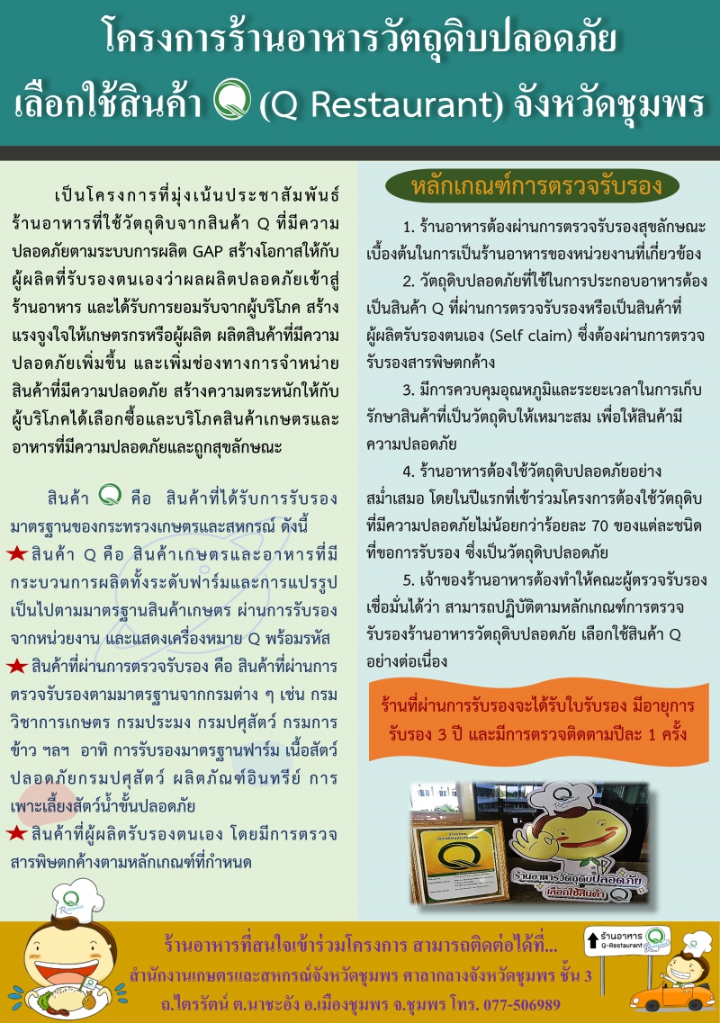 ประชาสัมพันธ์รับสมัครร้านอาหารเข้าร่วมโครงการร้านอาหารวัตถุดิบปลอดภัย