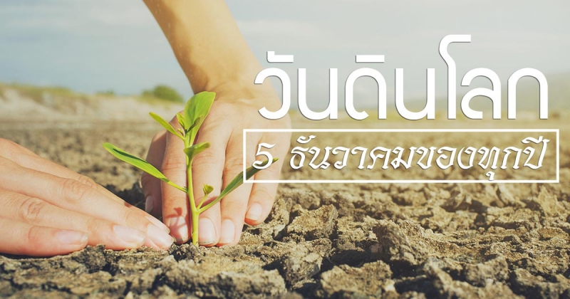 วันดินโลก 5 ธันวาคม