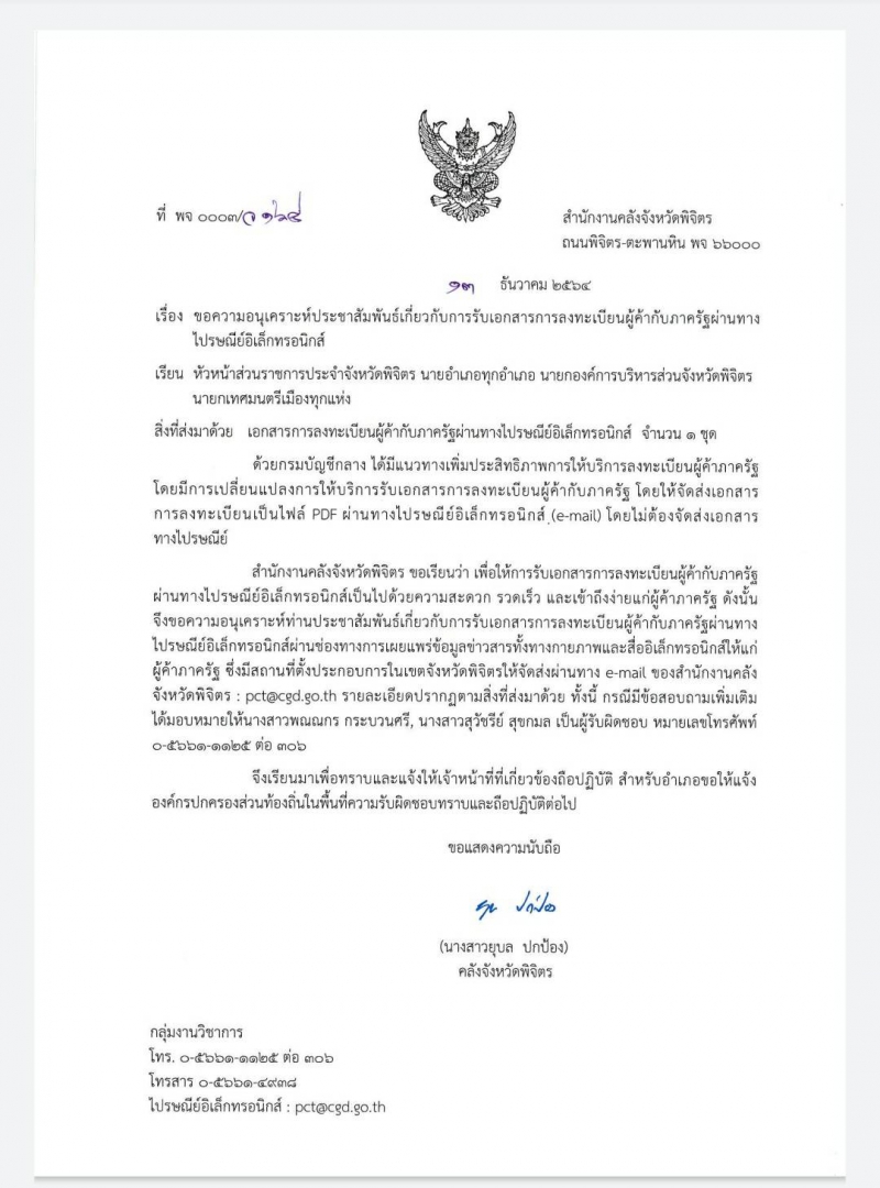 ประชาสัมพันธ์เกี่ยวกับการรับเอกสารการลงทะเบียนผู้ค้ากับภาครัฐผ่านทางไปรษณีย์อเล็กทรอนิกส์