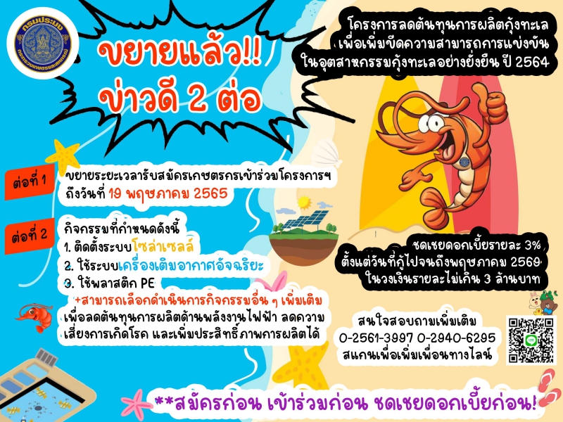 โครงการลดต้นทุนการผลิตกุ้งทะเล