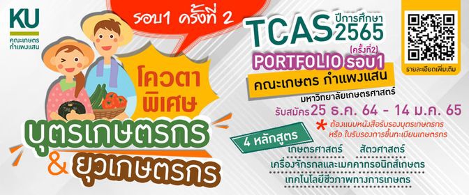 โควตาพิเศษสำหรับบุตร-หลานเกษตรกรไทยทุกคน