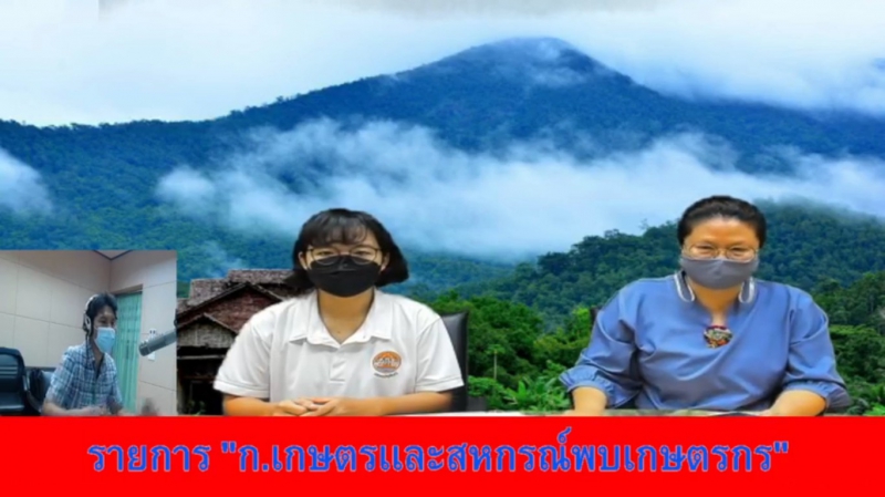 “รายการกระทรวงเกษตรและสหกรณ์พบเกษตรกร”