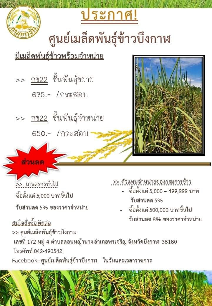 ประชาสัมพันธ์การจำหน่ายเมล็ดพันธุ์ข้าว