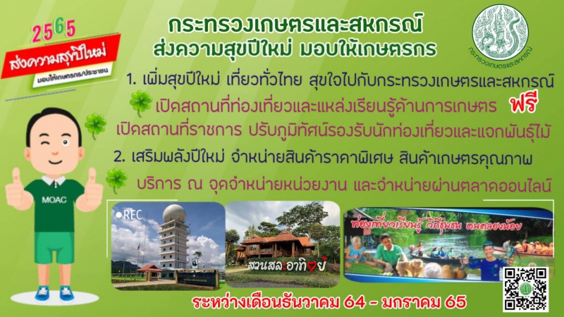 กระทรวงเกษตรและสหกรณ์อวยพรปีใหม่