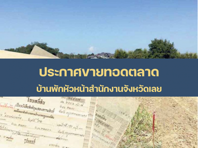 ประกาศขายทอดตลาด บ้านพักหัวหน้าสำนักงานจังหวัดเลย