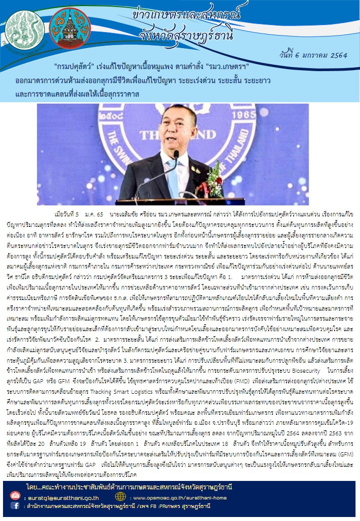 กรมปศุสัตว์เร่งแก้ไขปัญหาเนื้อหมูแพง