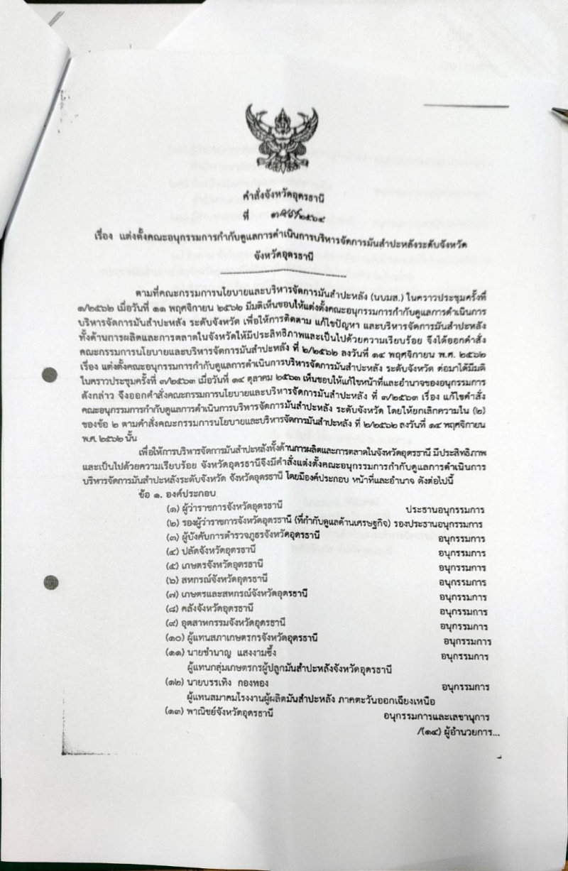 แนวทางกำกับดูแลการดำเนินโครงการชดเชยดอกเบี้ยในการเก็บสต็อกมันสำปะหลัง