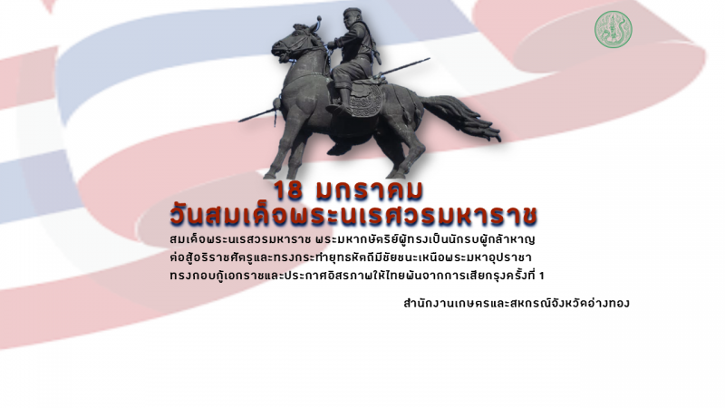 วันสมเด็จพระนเรศวรมหาราช
