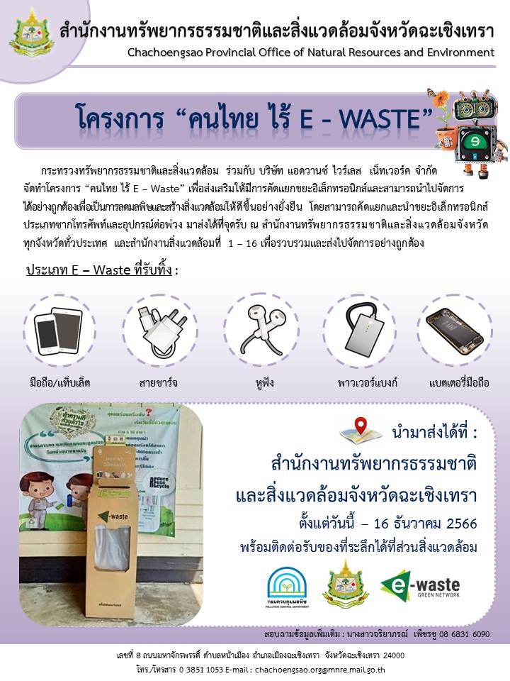 โครงการ คนไทย ไร้ E - WASTE