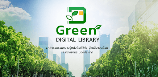 ประชาสัมพันธ์ Application Green Digital Library