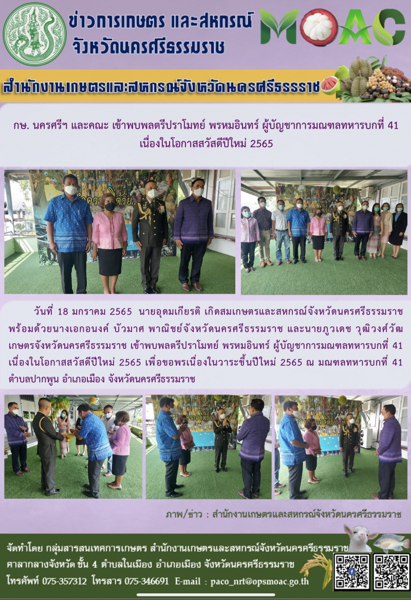 กษ.นครศรีฯและคณะเข้าพบพลตรีปราโมทย์