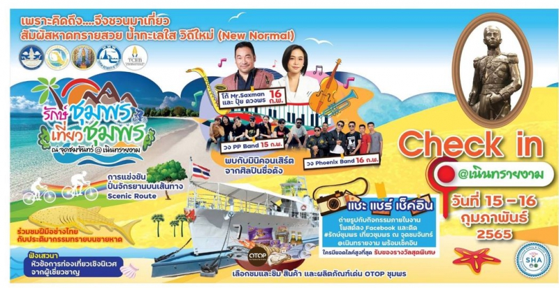 รักษ์ชุมพรเที่ยวชุมพร