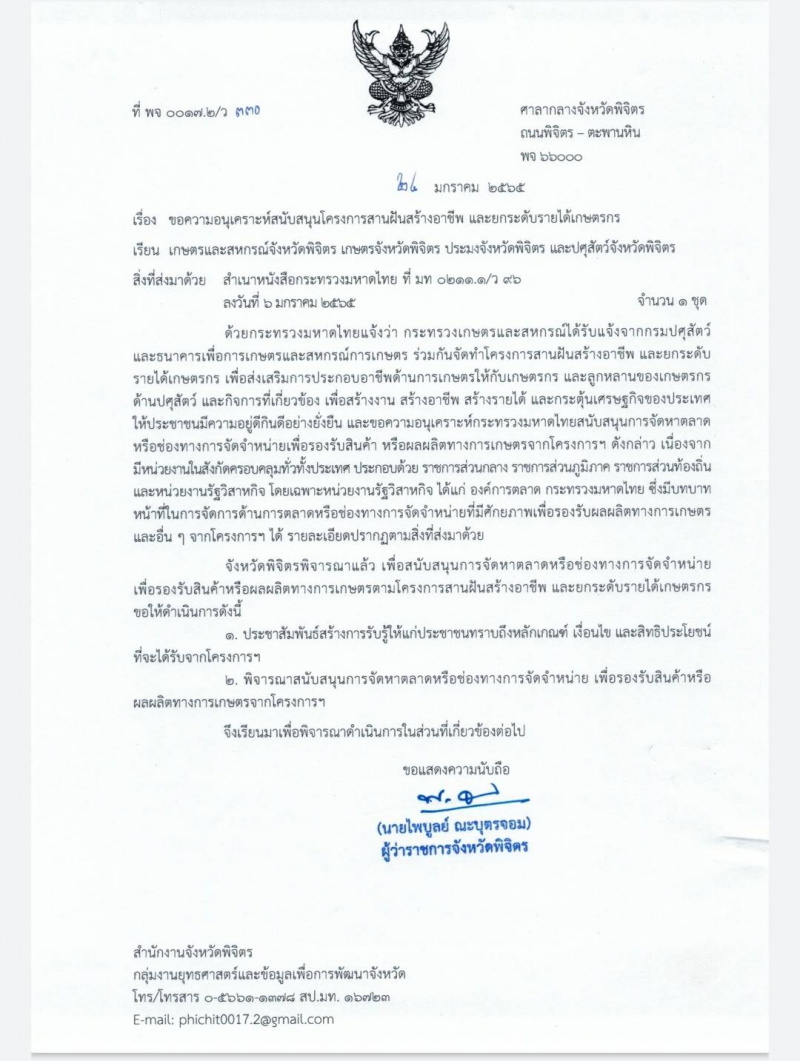 โครงการสานฝันสร้างอาชีพและยกระดับรายได้เกษตรกร