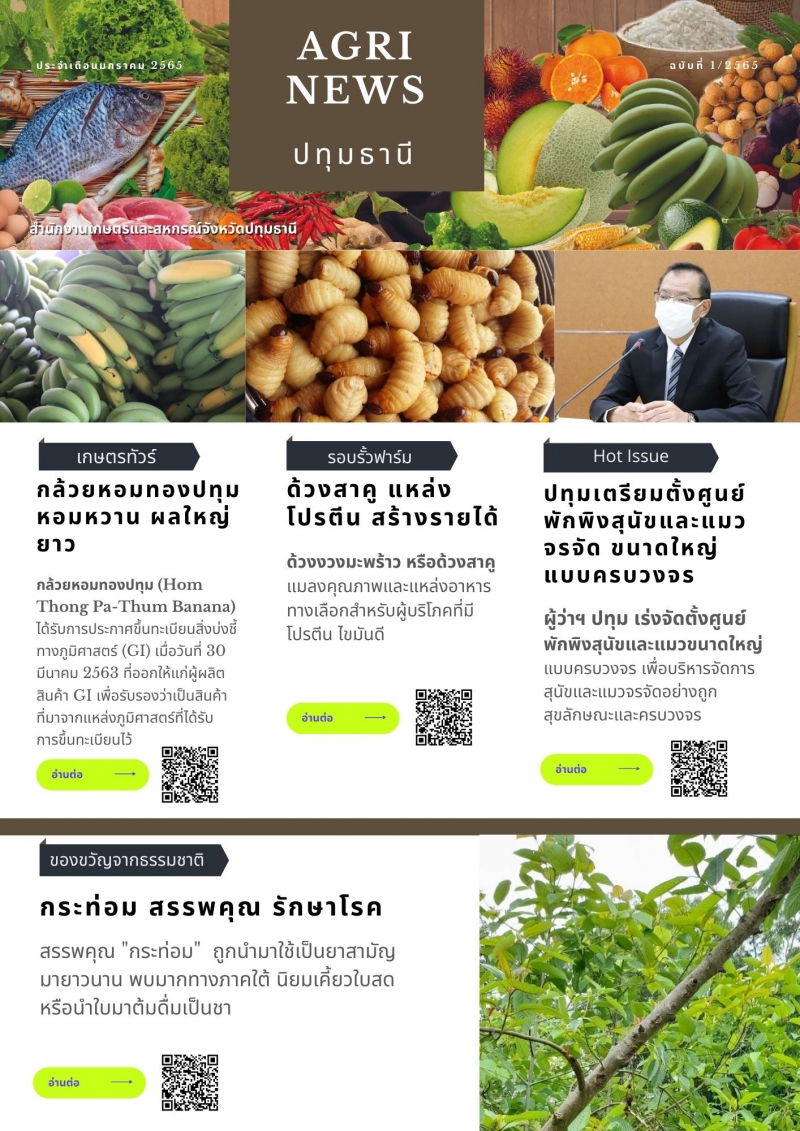 ข่าวเกษตรประจำเดือนมกราคม 2565