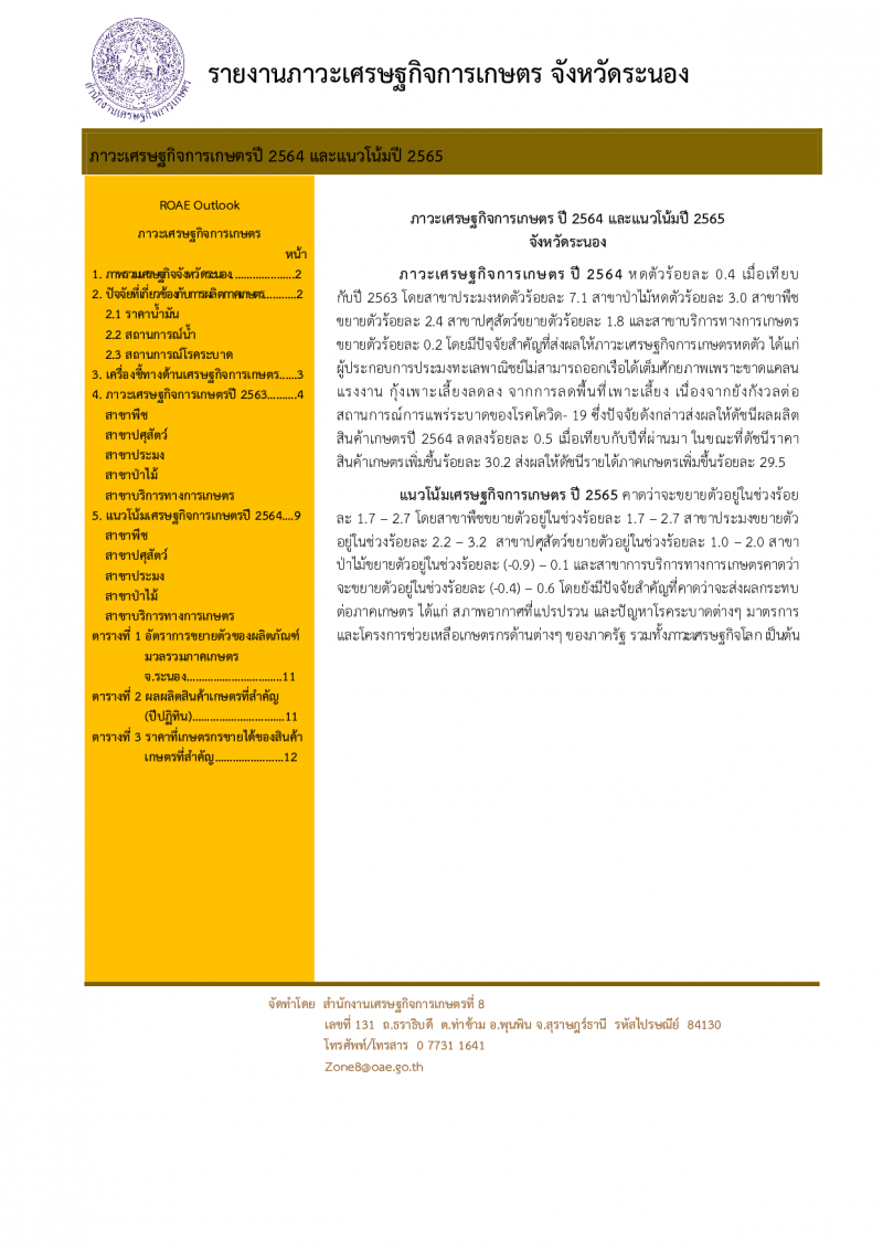ภาวะเศรษฐกิจการเกษตรปี2564