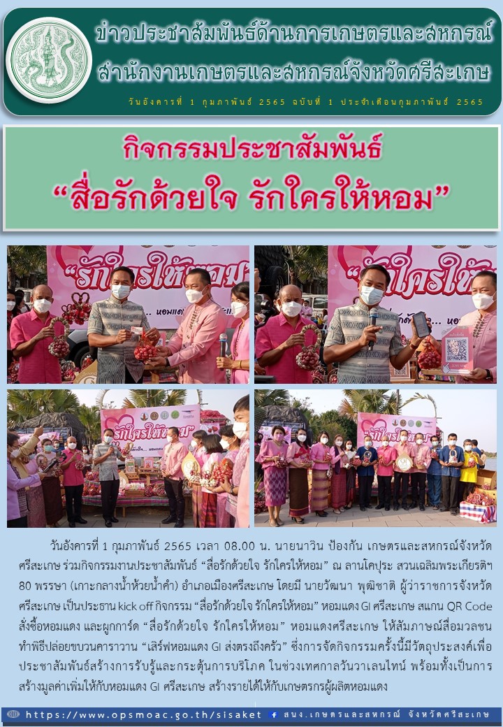 จังหวัดศรีสะเกษจัดกิจกรรมประชาสัมพันธ์