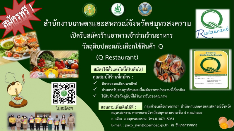 เปิดรับสมัครร้านอาหารในพื้นที่จังหวัดสมุทรสงคราม