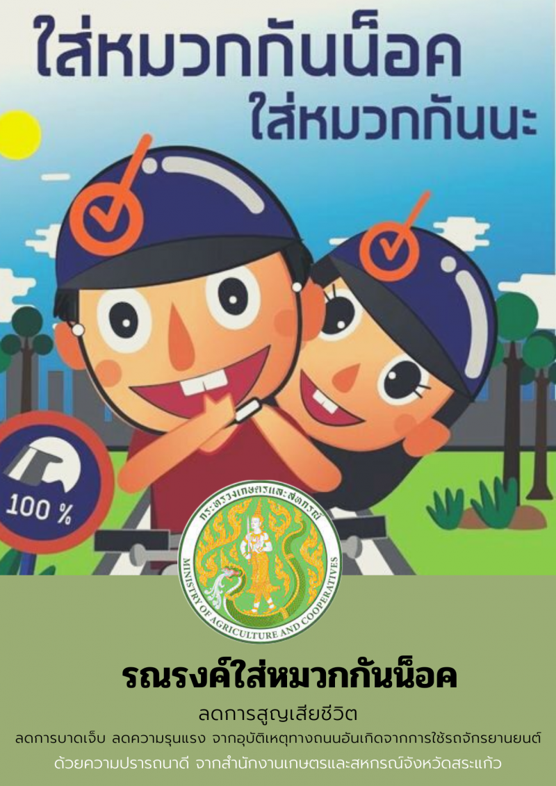 ใส่หมวกกันน็อค