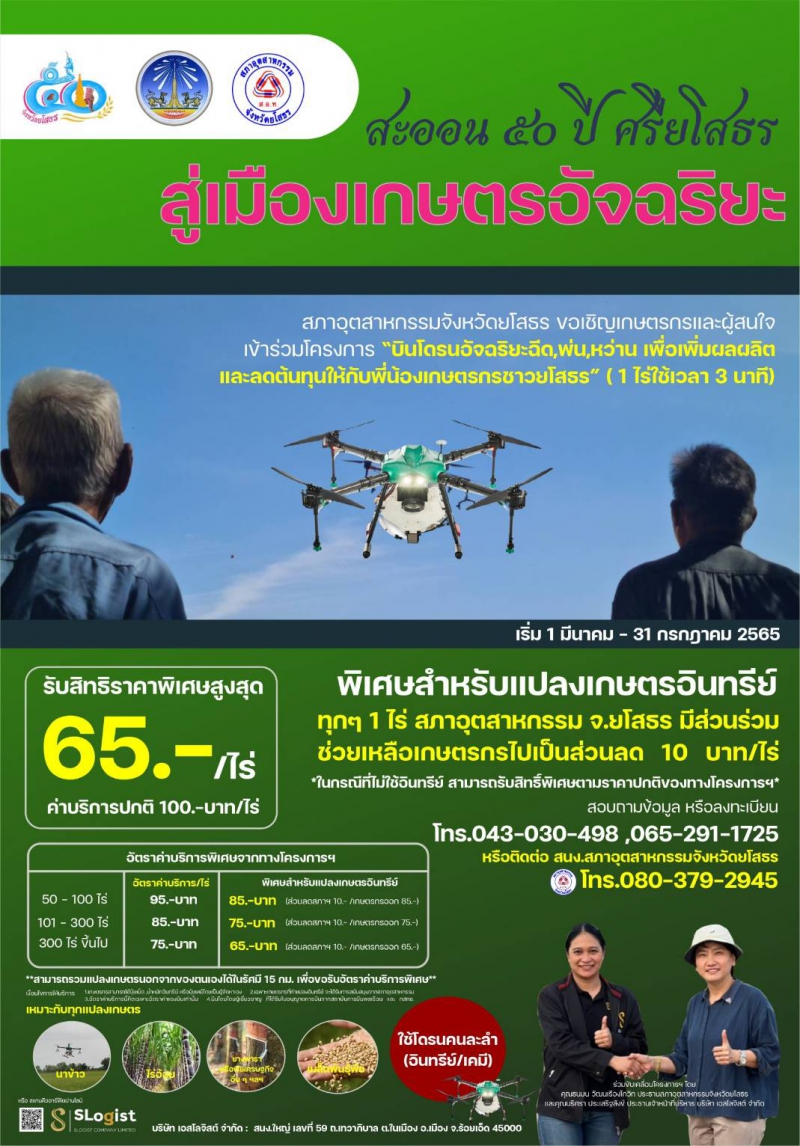 สภาอุตสาหกรรมจังหวัดยโสธร