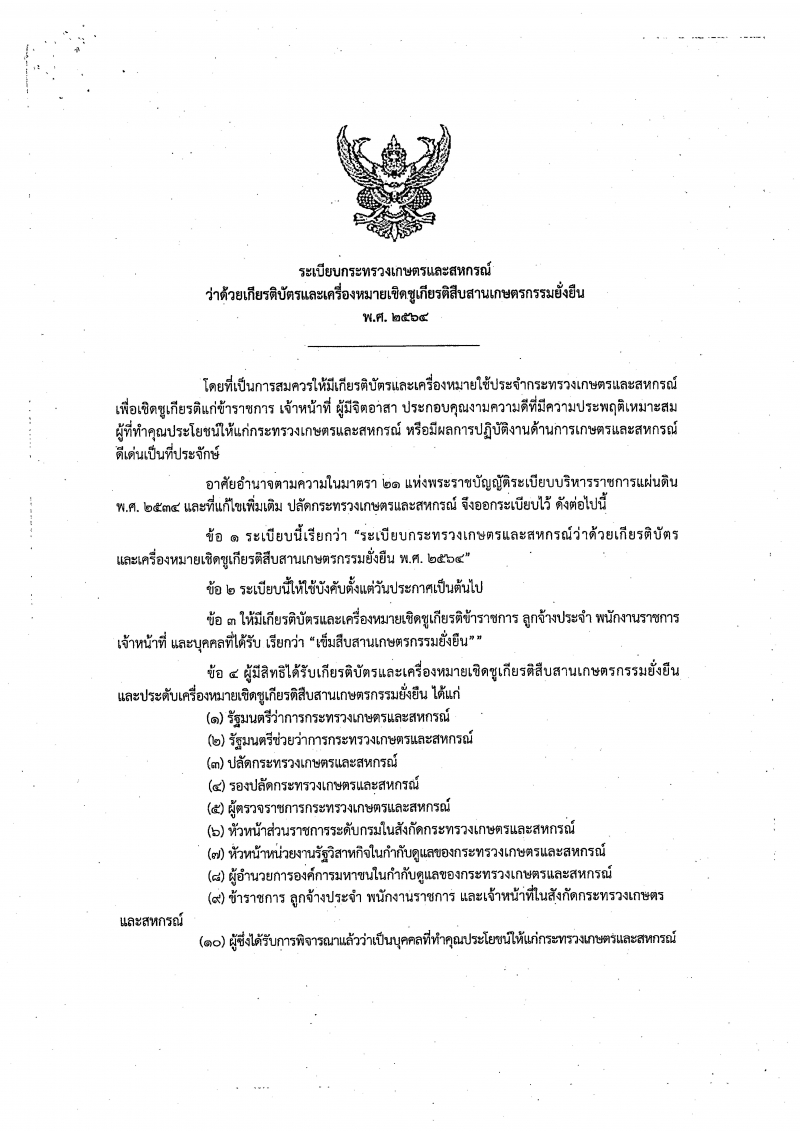 ระเบียบกระทรวงเกษตรและสหกรณ์ว่าด้วยเครื่องหมายเชิดชูเกียรติสืบสานเกษตรกรรมยั่งยืน