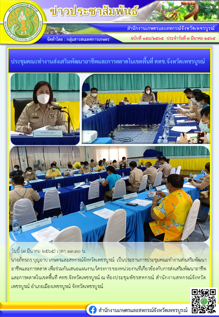 ประชุมคณะทำงานส่งเสริมพัฒนาอาชีพและการตลาด