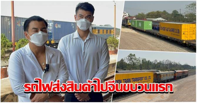 รถไฟสินค้าขบวนแรกไปจีนเตรียมออกจากหนองคาย