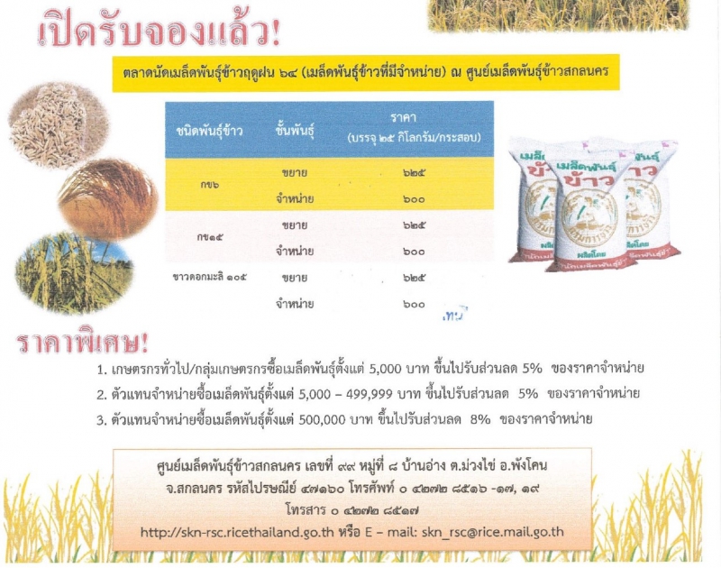 ศูนย์เมล็ดพันธุ์ข้าวสกลนครมีเมล็ดพันธุ์ข้าวจำหน่ายในราคาพิเศษ!!