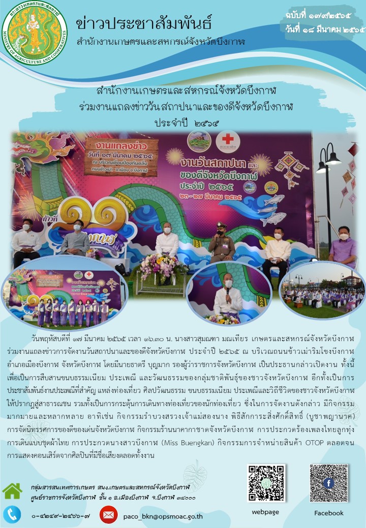 สำนักงานเกษตรและสหกรณ์จังหวัดบึงกาฬ