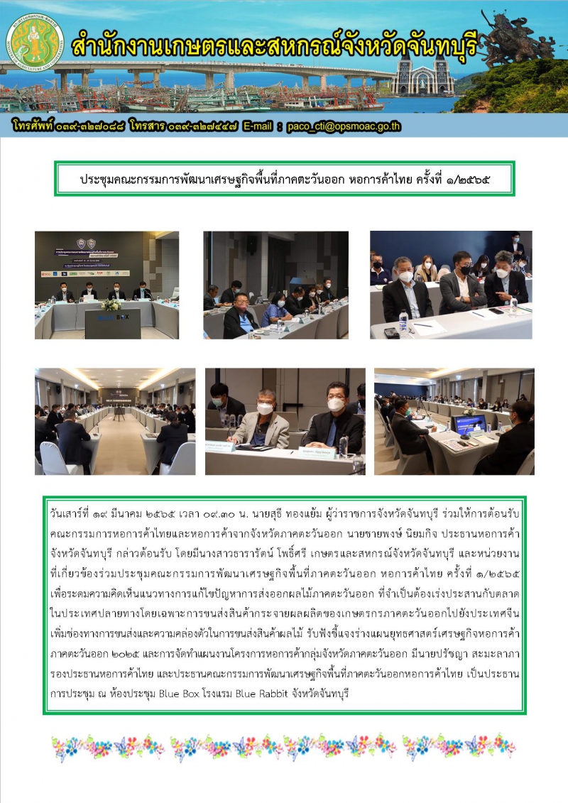 ประชุมคณะกรรมการพัฒนาเศรษฐกิจพื้นที่ภาคตะวันออก