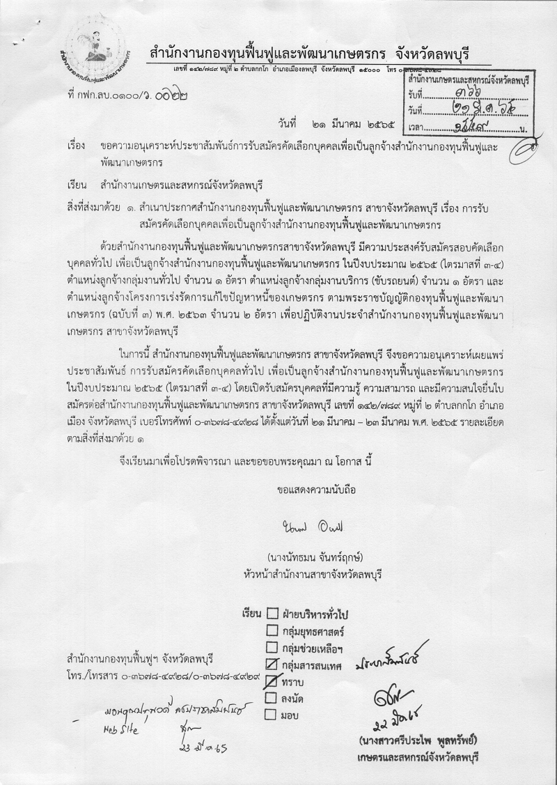 ขอประชาสัมพันธ์การรับสมัครคัดเลือกบุคคลเพื่อเป็นลูกจ้างสำนักงานกองทุนฟื้นฟูพัฒนาเกษตร