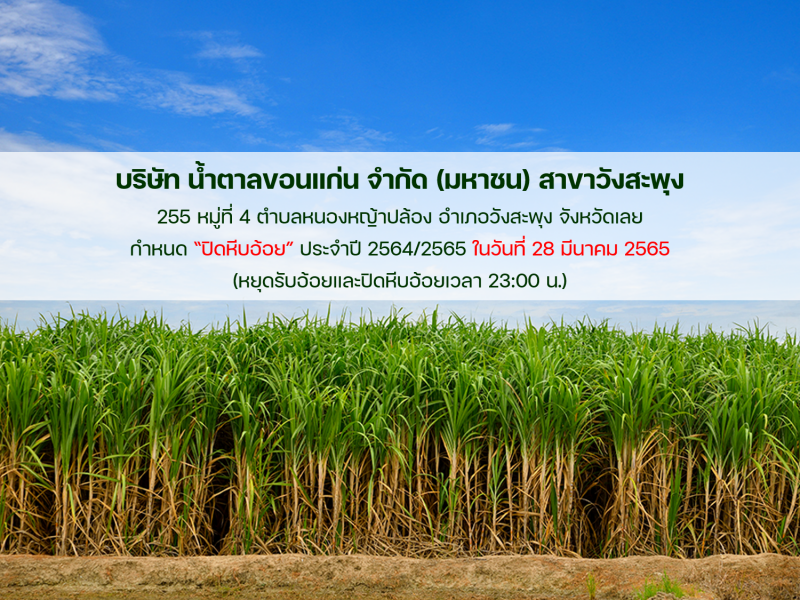 บริษัทน้ำตาลขอนแก่นจำกัด(มหาชน)สาขาวังสะพุง