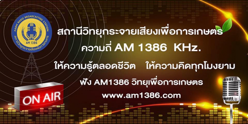 สถานีวิทยกระจายเสียงเพื่อการเกษตร