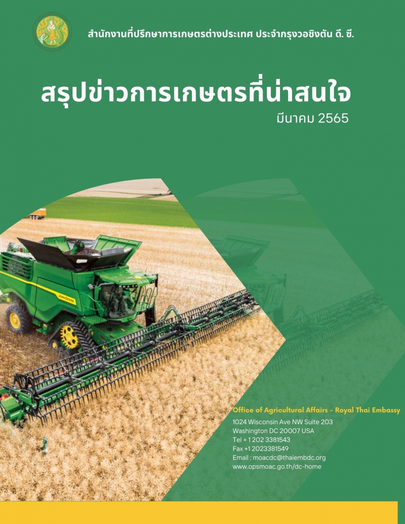 สรุปข่าวการเกษตรที่น่าสนใจประจำเดือนมีนาคม 2565