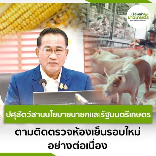 ปศุสัตว์สานนโยบายนายกและรัฐมนตรีเกษตร
