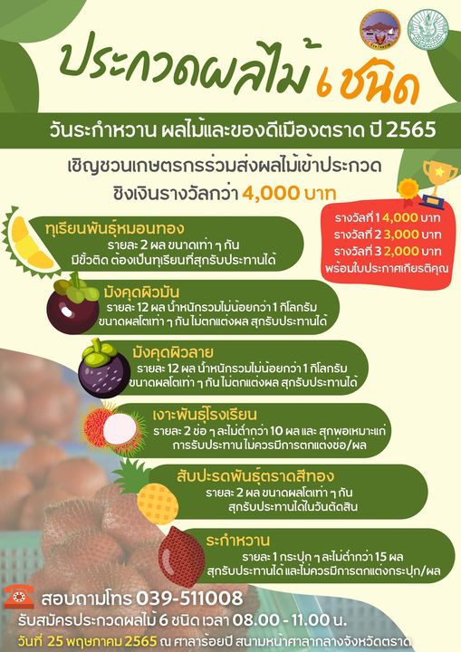 เชิญชวนเกษตรกรนำผลผลิตเข้าร่วมประกวดผลไม้