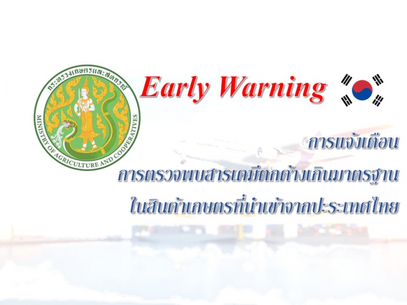 การแจ้งเตือนการตรวจพบสารตกค้างเกินมาตรฐานที่กำหนดในสินค้าเกษตรไทยที่ส่งออกไปสาธารณรัฐเกาหลี