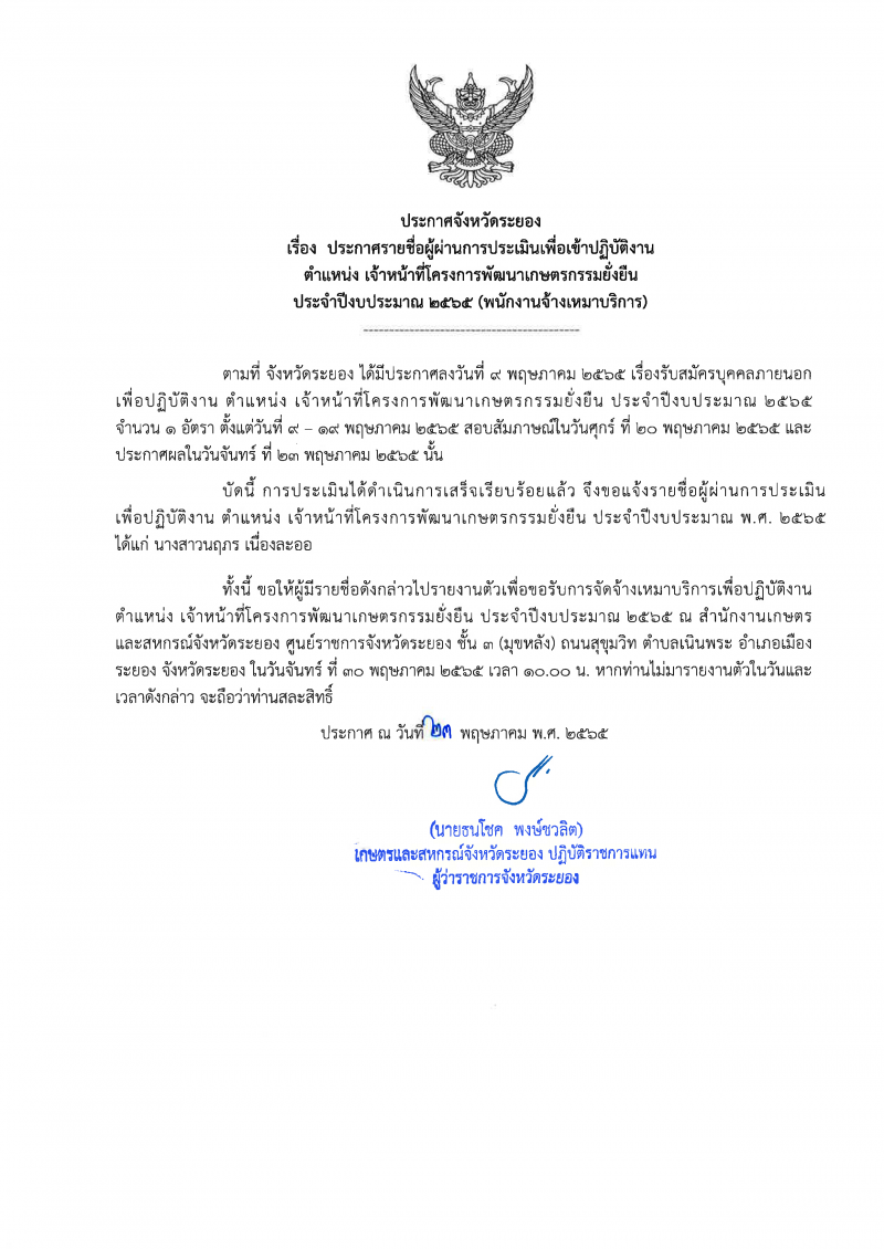 ประกาศรายชื่อผู้ผ่านการประเมินเพื่อปฏิบัติงาน