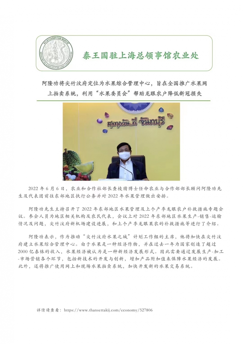阿隆功将尖竹汶府定位为水果综合管理中心，旨在全国推广水果网上拍卖系统，利用“水果委员会”帮助龙眼农户降低新冠损失