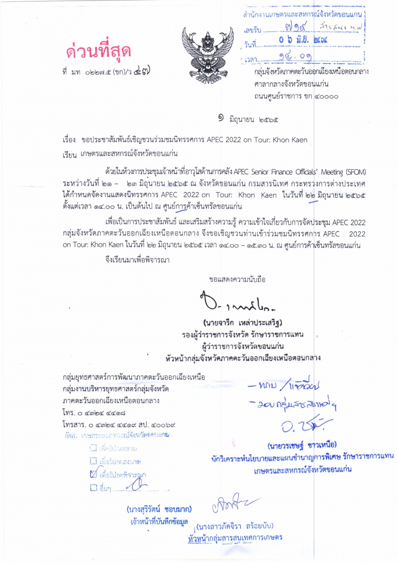 ขอประชาสัมพันธ์เชิญชวนร่วมชมนิทรรศการ APEC 2022 on Tour:Khon kaen