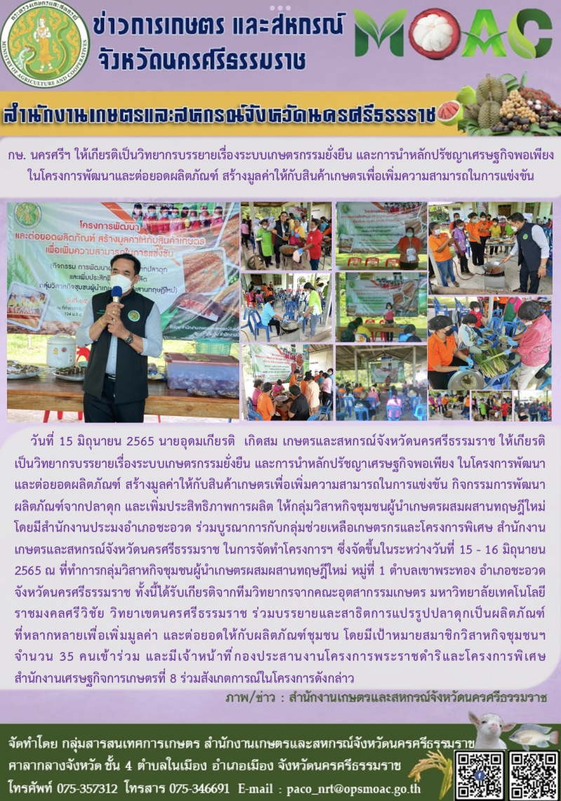 กษ.นครศรีฯให้เกียรติเป็นวิทยากรบรรยายเรื่องระบบเกษตรกรรมยั่งยืน