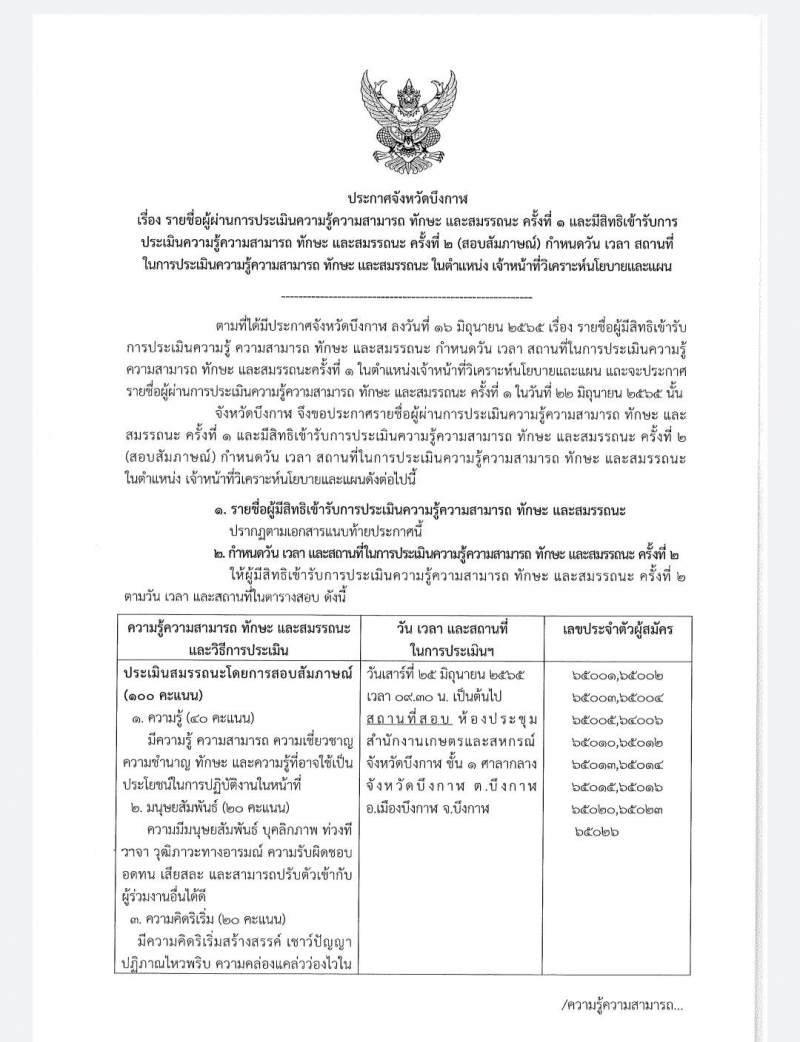 ประกาศรายชื่อผู้ผ่านการประเมินความรู้ความสามารถ