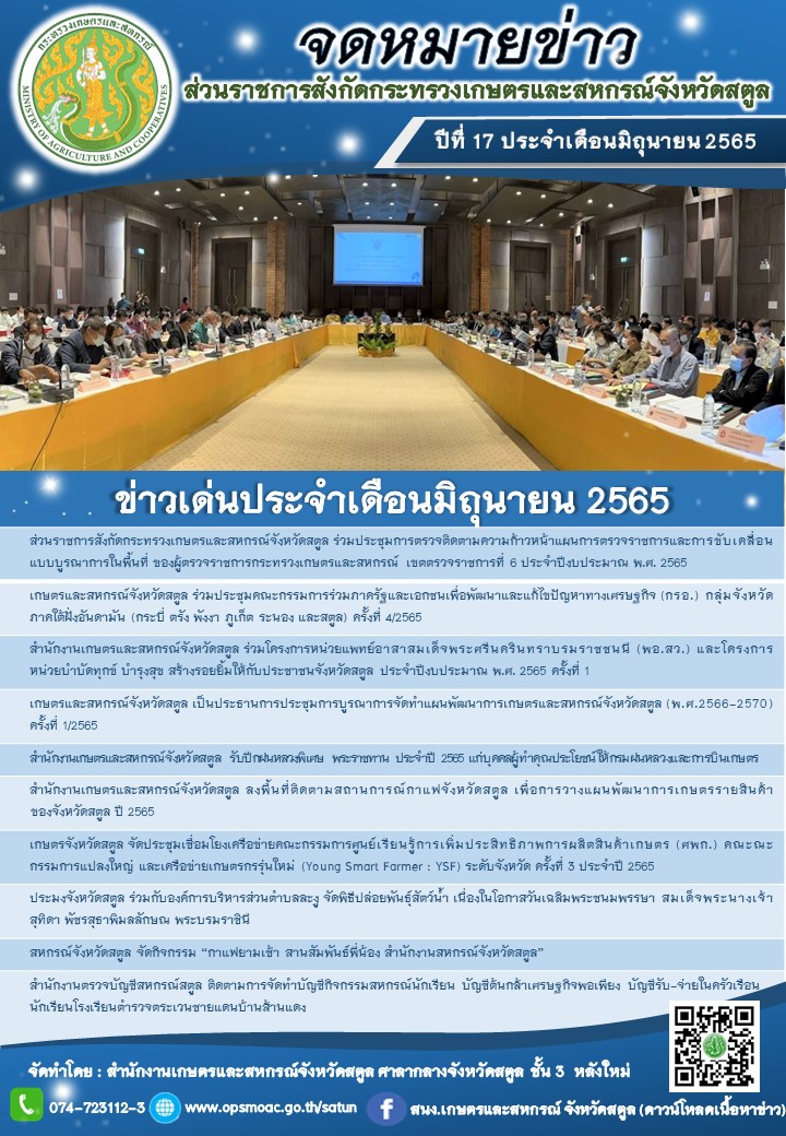 จดหมายข่าวส่วนราชการสังกัดกระทรวงเกษตรและสหกรณ์จังหวัดสตูล