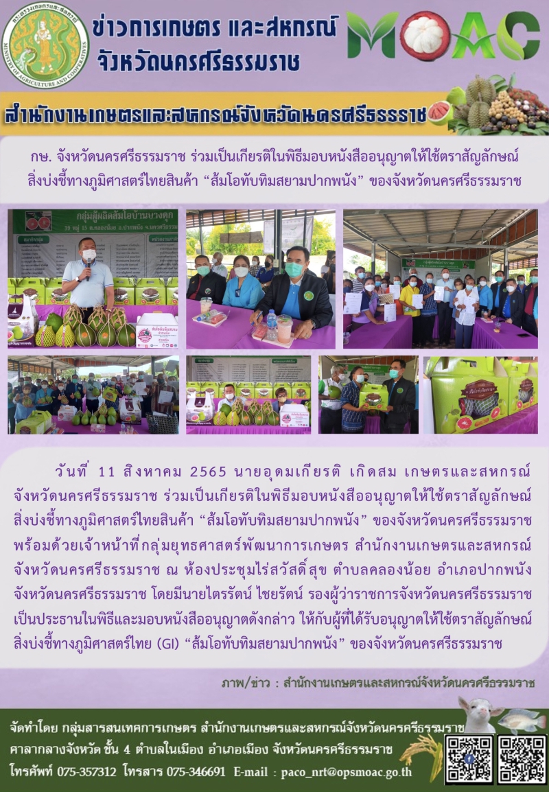 กษ.จังหวัดนครศรีธรรมราช